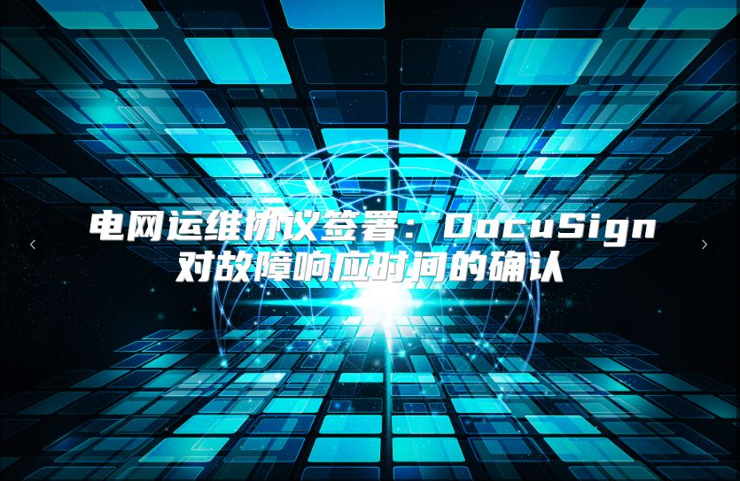 电网运维协议签署：DocuSign对故障响应时间的确认