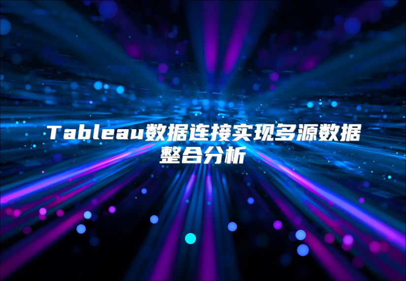 Tableau数据连接实现多源数据整合分析