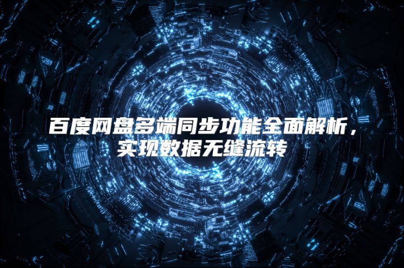 百度网盘多端同步功能全面解析，实现数据无缝流转