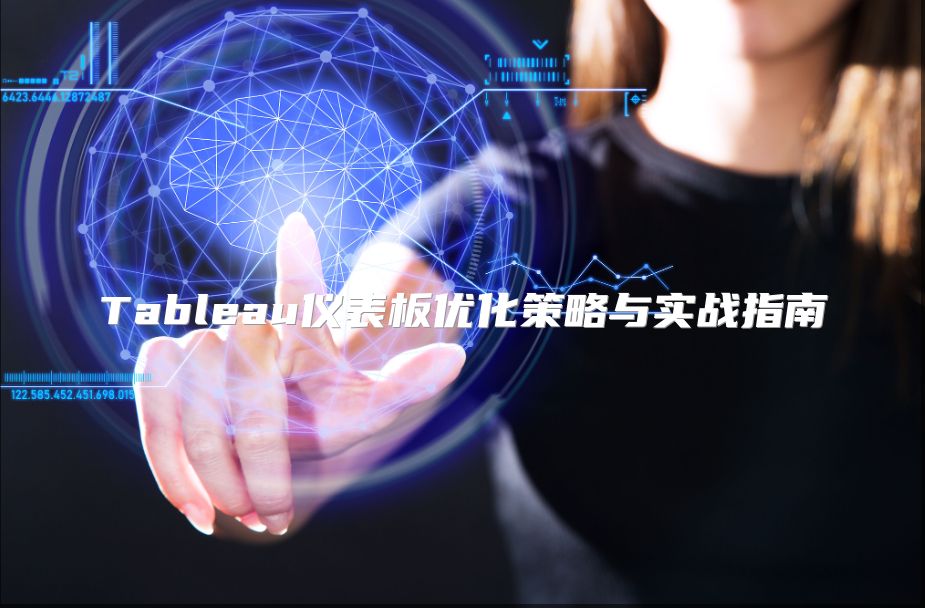 Tableau仪表板优化策略与实战指南