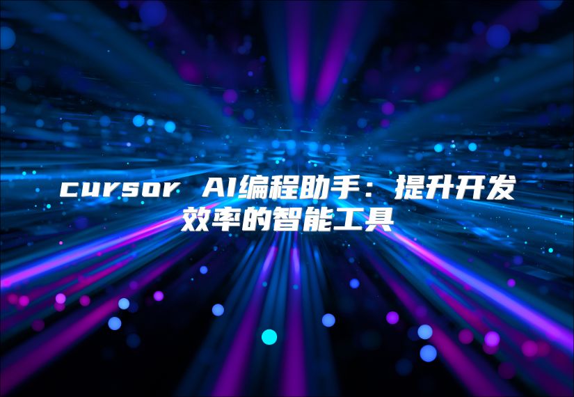 cursor AI编程助手：提升开发效率的智能工具