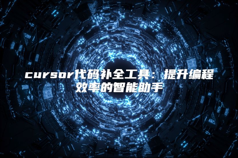 cursor代码补全工具：提升编程效率的智能助手