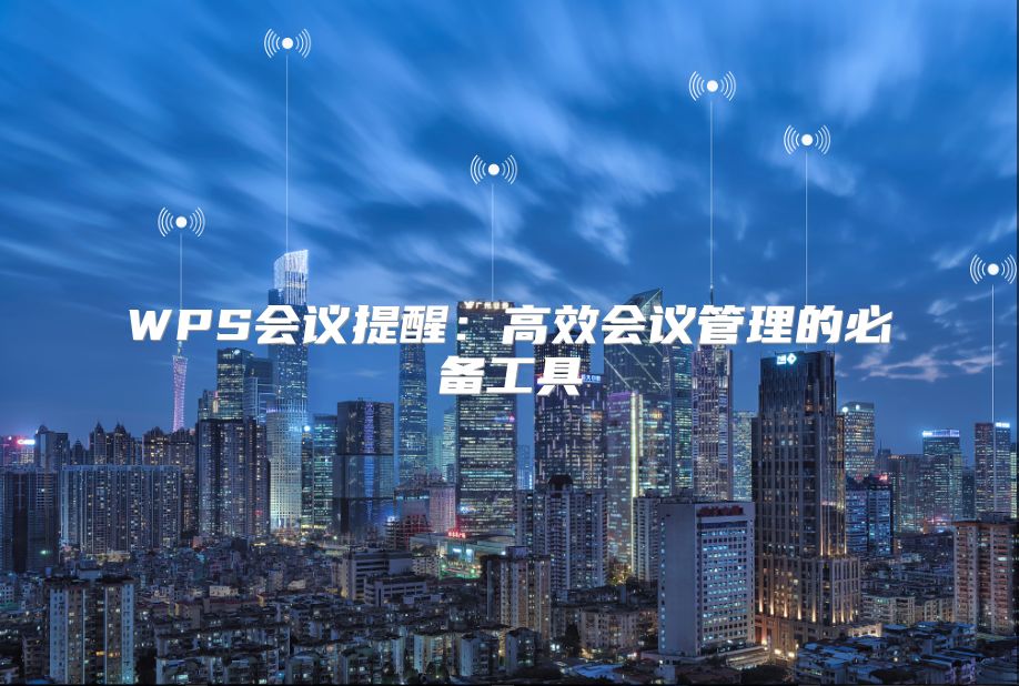 WPS会议提醒：高效会议管理的必备工具