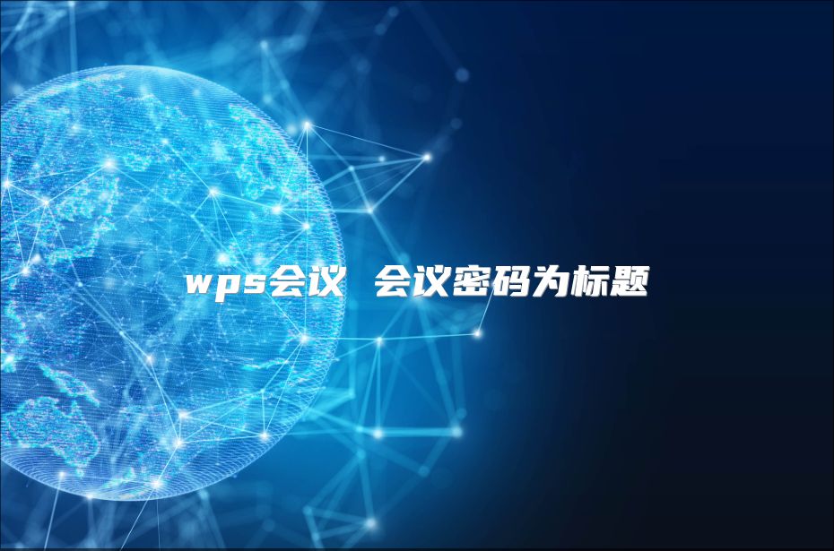 wps会议 会议密码为标题