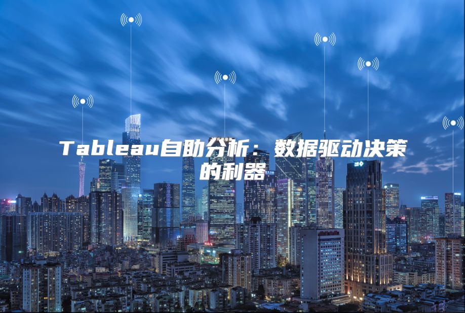Tableau自助分析：数据驱动决策的利器