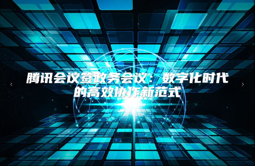 腾讯会议签政务会议：数字化时代的高效协作新范式