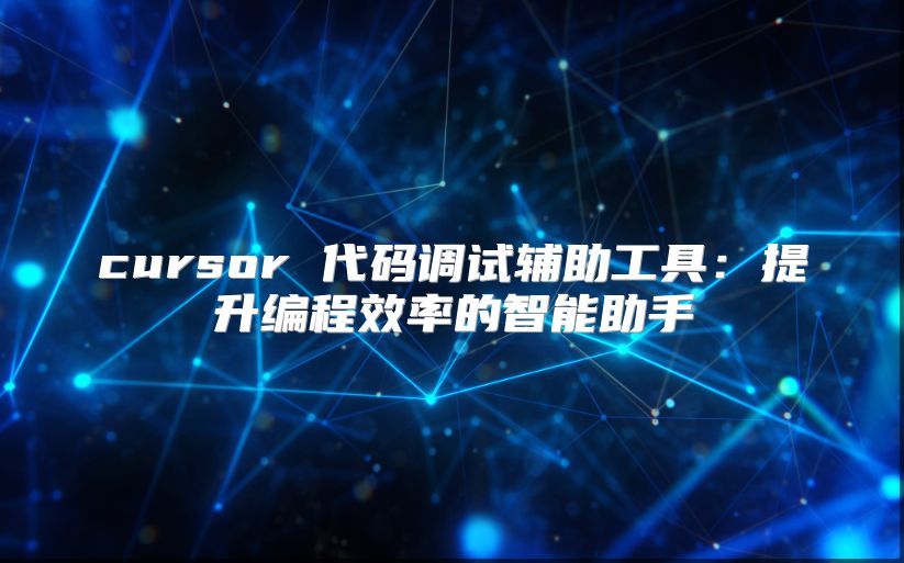 cursor 代码调试辅助工具：提升编程效率的智能助手