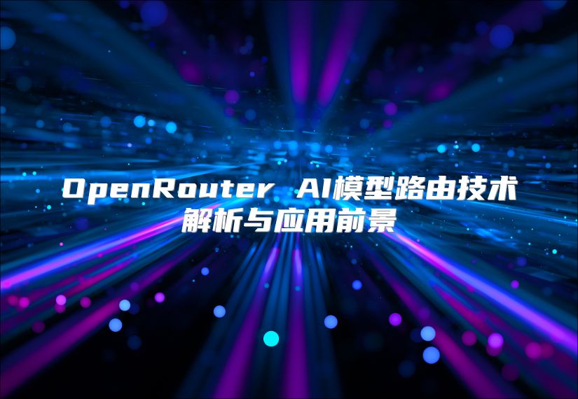 OpenRouter AI模型路由技术解析与应用前景