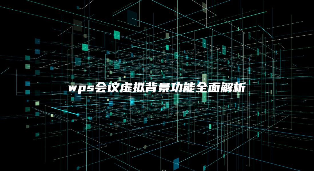 wps会议虚拟背景功能全面解析