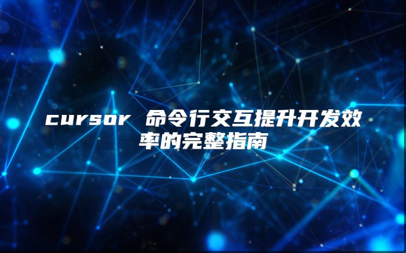 cursor 命令行交互提升开发效率的完整指南