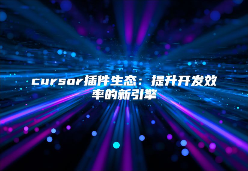 cursor插件生态：提升开发效率的新引擎