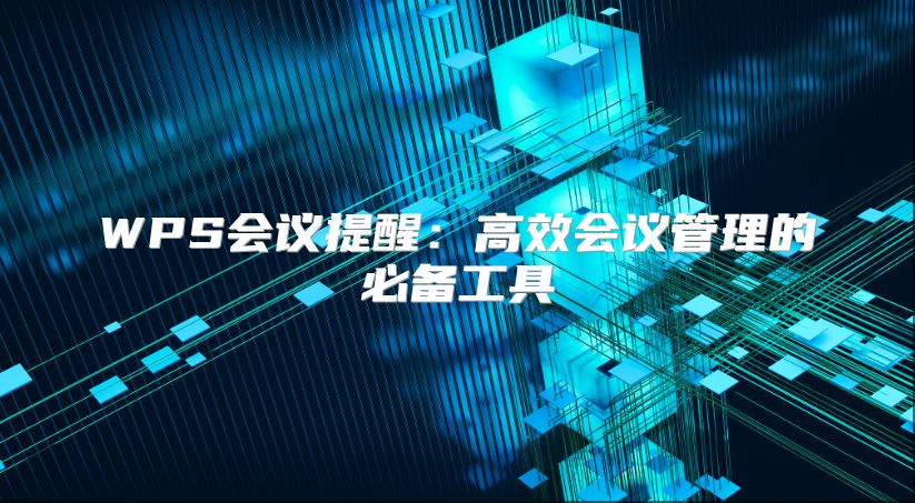 WPS会议提醒：高效会议管理的必备工具