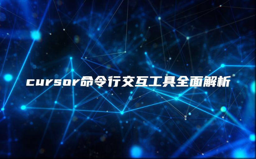 cursor命令行交互工具全面解析