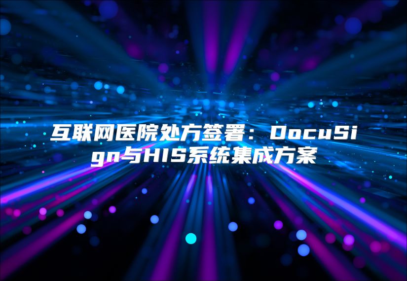 互联网医院处方签署：DocuSign与HIS系统集成方案