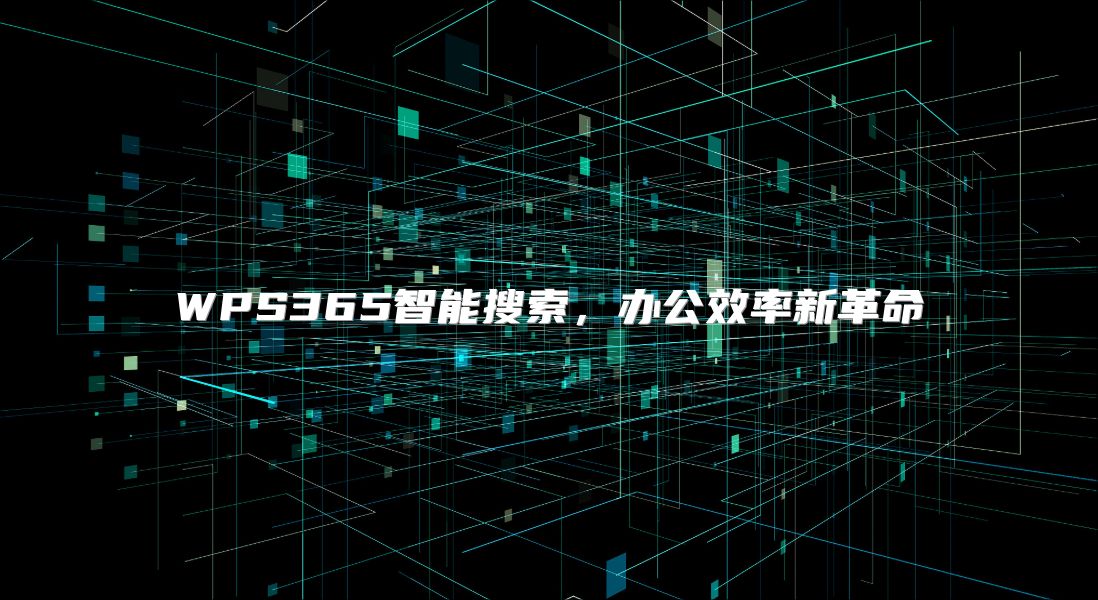 WPS365智能搜索，办公效率新革命