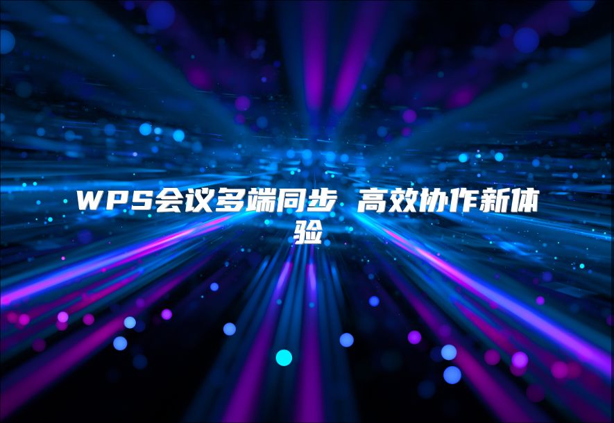 WPS会议多端同步 高效协作新体验