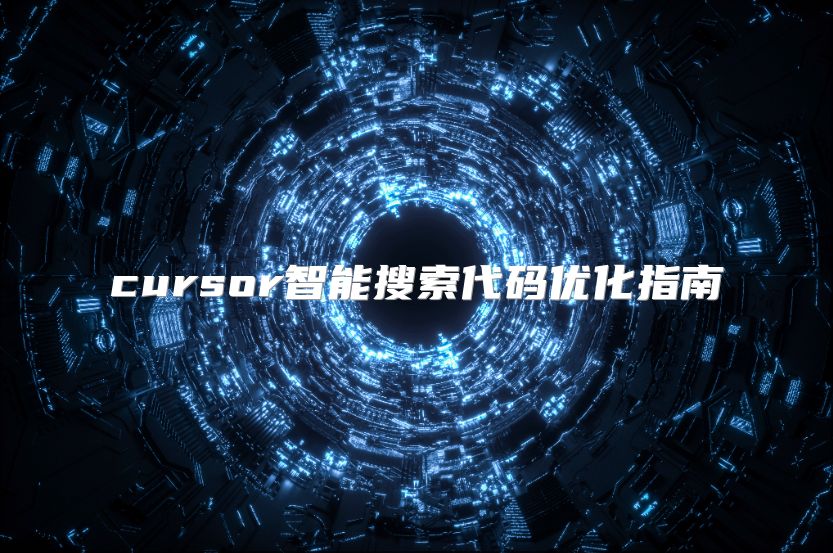 cursor智能搜索代码优化指南