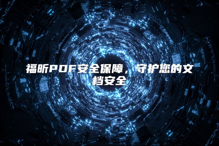 福昕PDF安全保障，守护您的文档安全