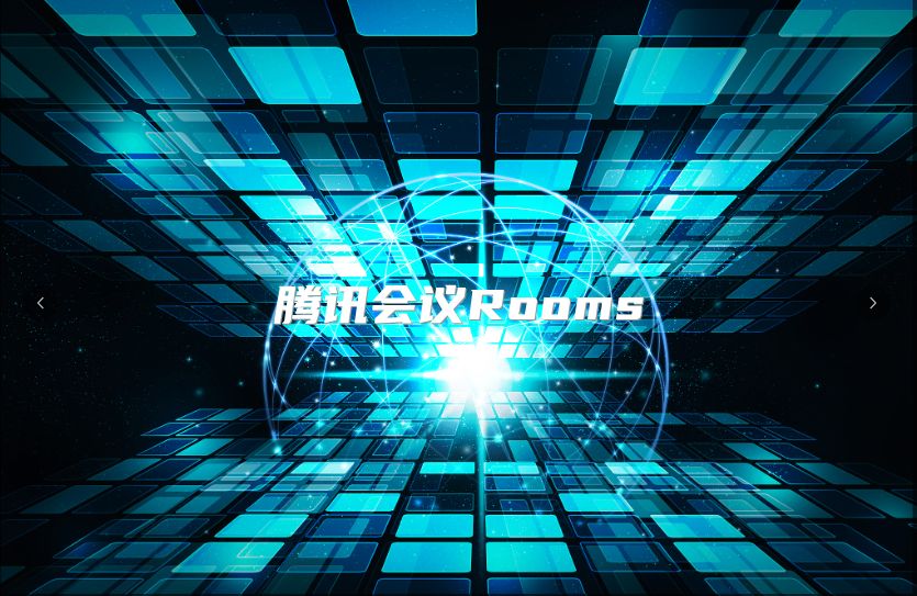 腾讯会议Rooms