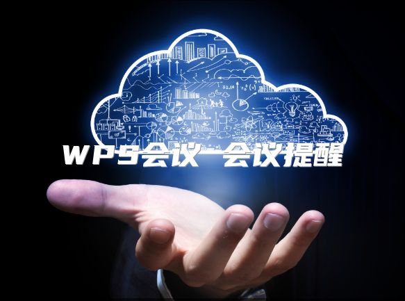 WPS会议 会议提醒