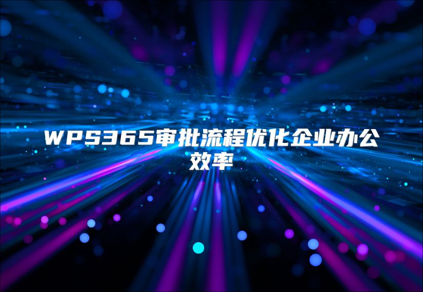 WPS365审批流程优化企业办公效率