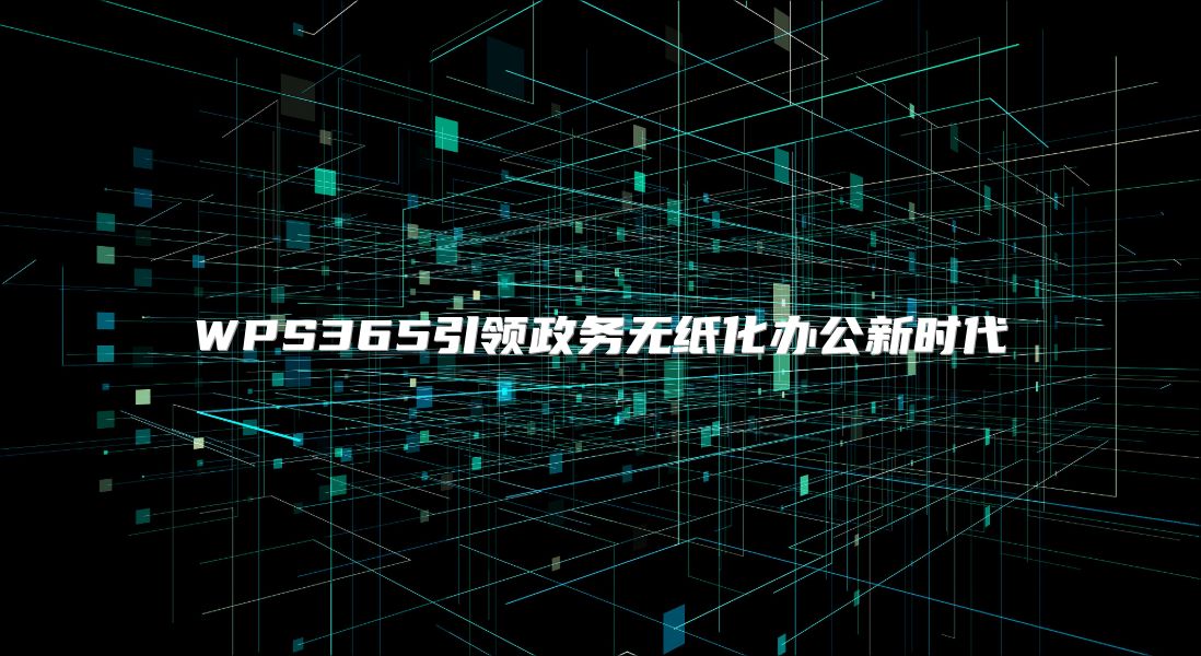 WPS365引领政务无纸化办公新时代