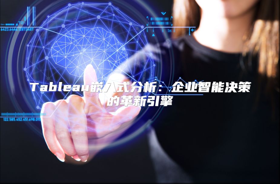 Tableau嵌入式分析：企业智能决策的革新引擎