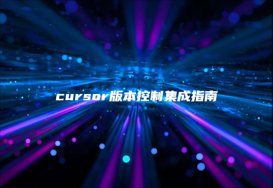 cursor版本控制集成指南