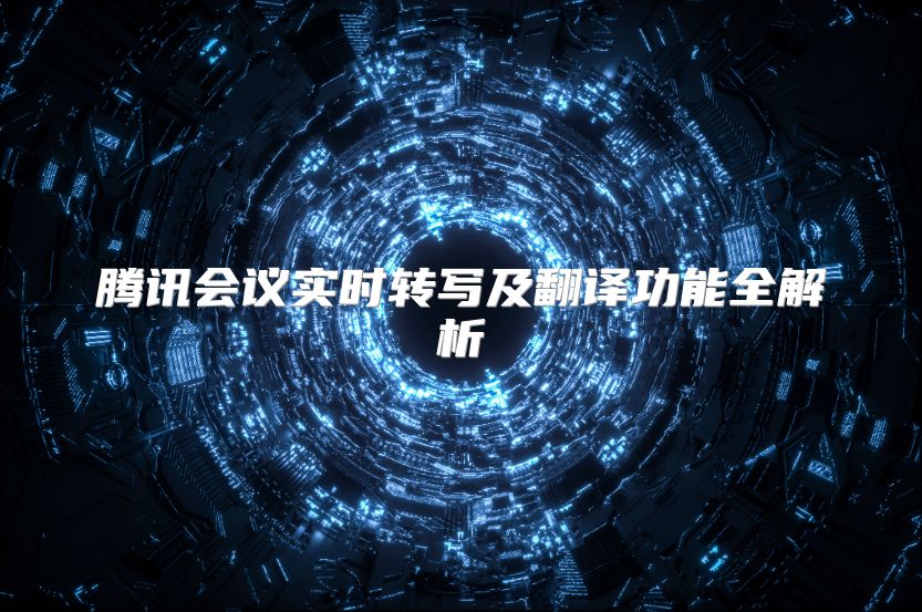 腾讯会议实时转写及翻译功能全解析