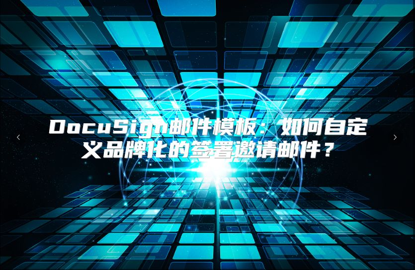 DocuSign邮件模板：如何自定义品牌化的签署邀请邮件？