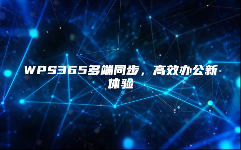 WPS365多端同步，高效办公新体验