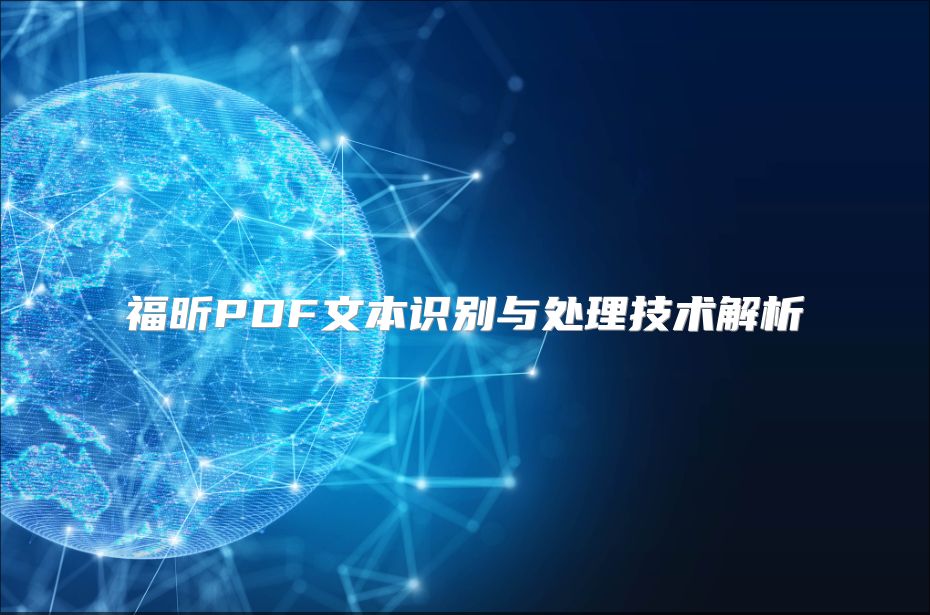 福昕PDF文本识别与处理技术解析