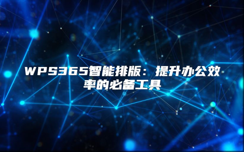 WPS365智能排版：提升办公效率的必备工具