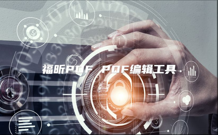 福昕PDF PDF编辑工具