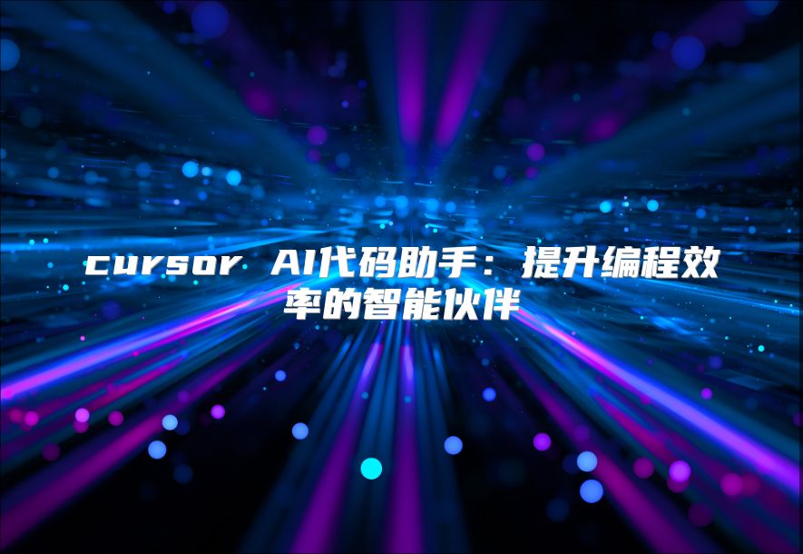 cursor AI代码助手：提升编程效率的智能伙伴