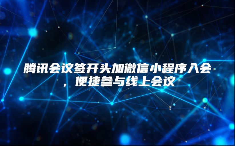 腾讯会议签开头加微信小程序入会，便捷参与线上会议