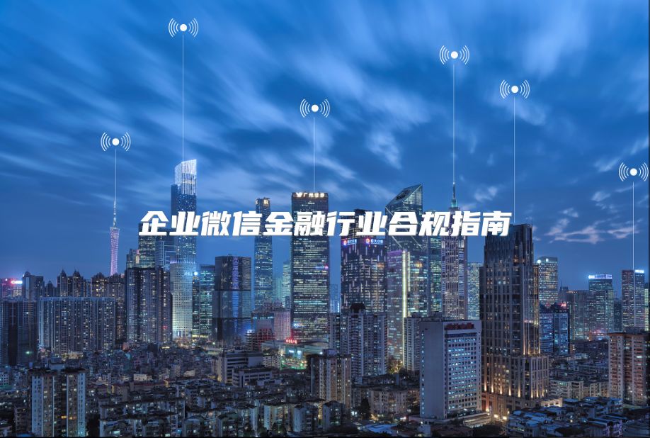企业微信金融行业合规指南