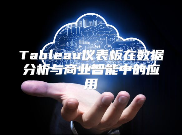 Tableau仪表板在数据分析与商业智能中的应用