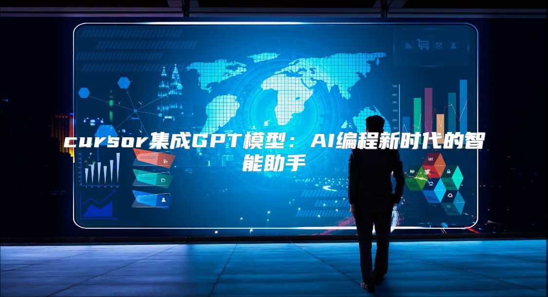cursor集成GPT模型：AI编程新时代的智能助手
