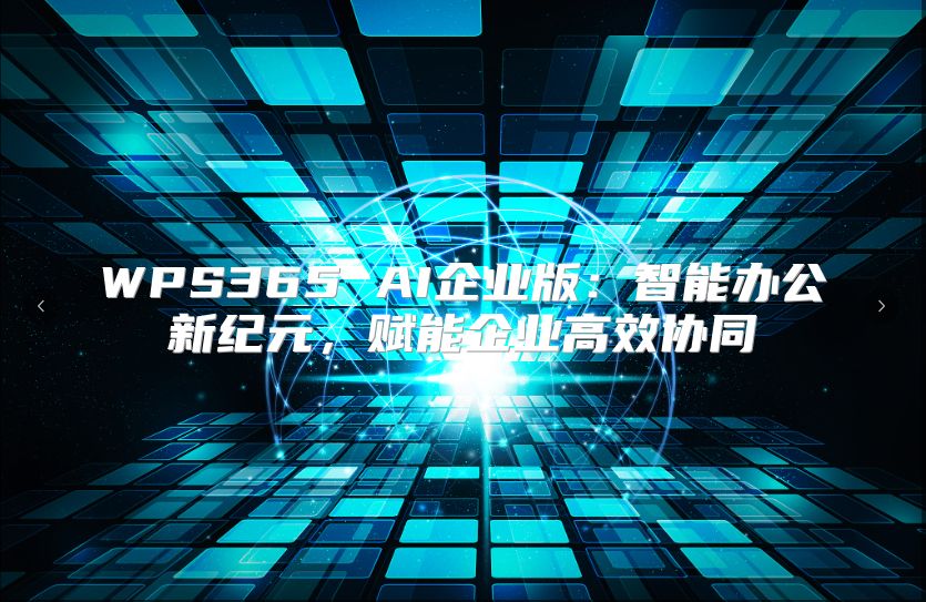 WPS365 AI企业版：智能办公新纪元，赋能企业高效协同