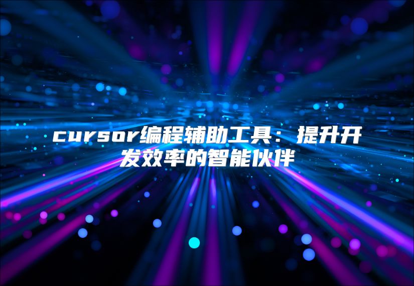 cursor编程辅助工具：提升开发效率的智能伙伴