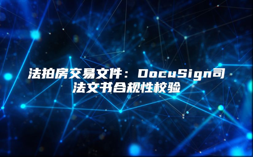 法拍房交易文件：DocuSign司法文书合规性校验