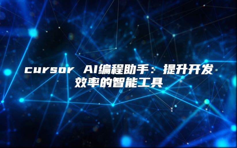 cursor AI编程助手：提升开发效率的智能工具