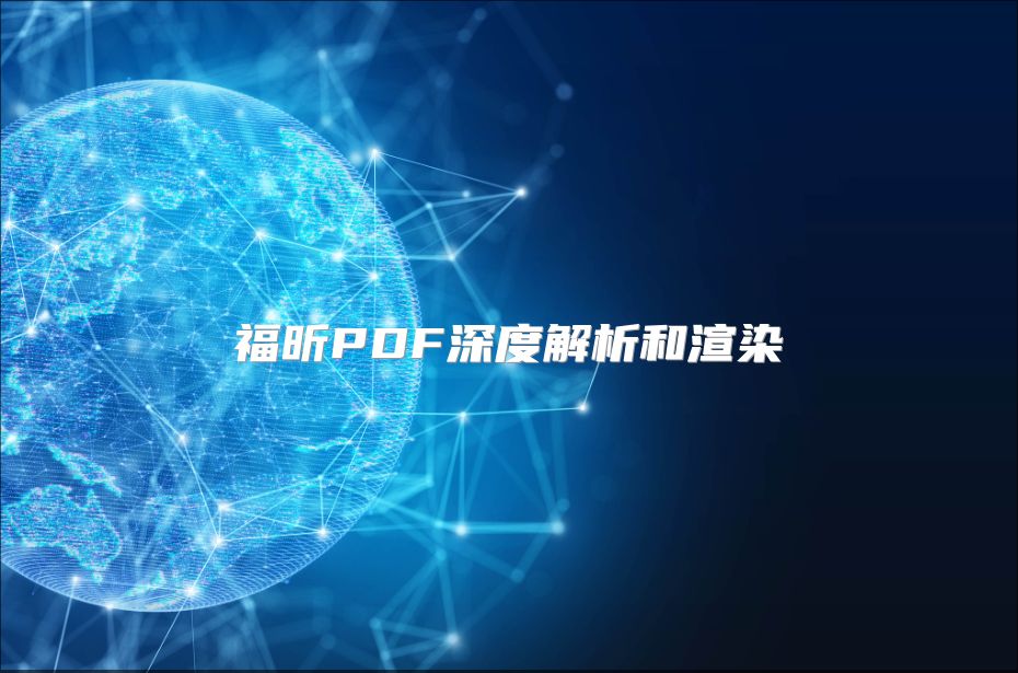福昕PDF深度解析和渲染