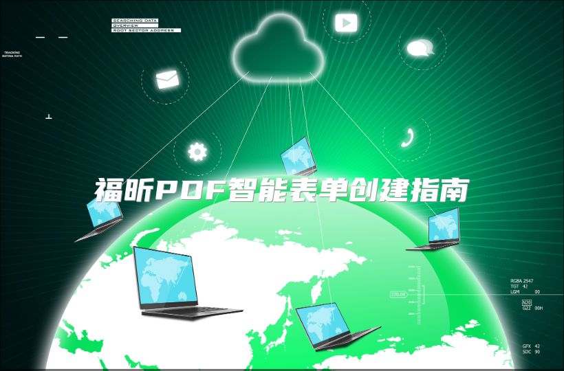 福昕PDF智能表单创建指南