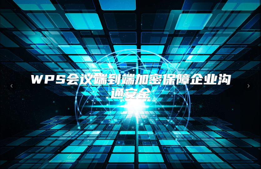 WPS会议端到端加密保障企业沟通安全