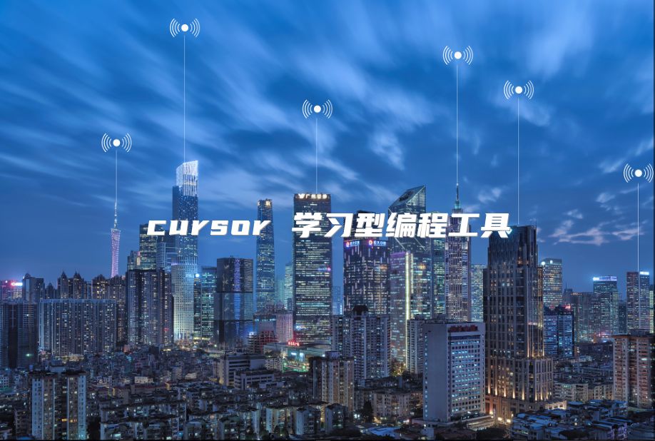 cursor 学习型编程工具