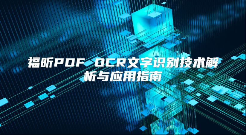 福昕PDF OCR文字识别技术解析与应用指南