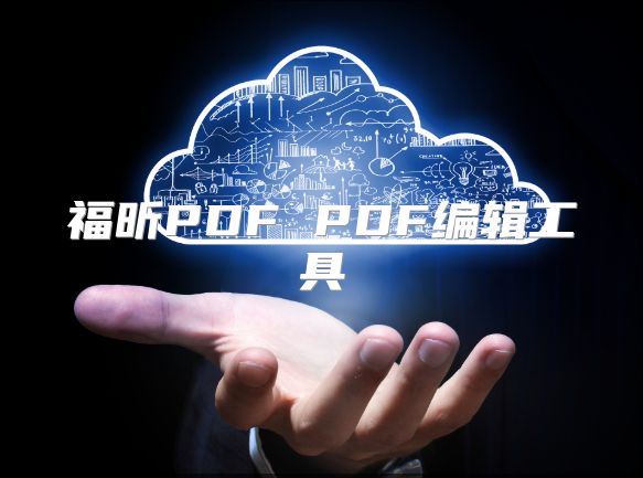 福昕PDF PDF编辑工具