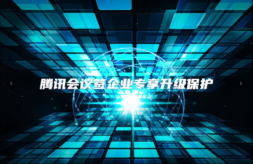 腾讯会议签企业专享升级?；? class=